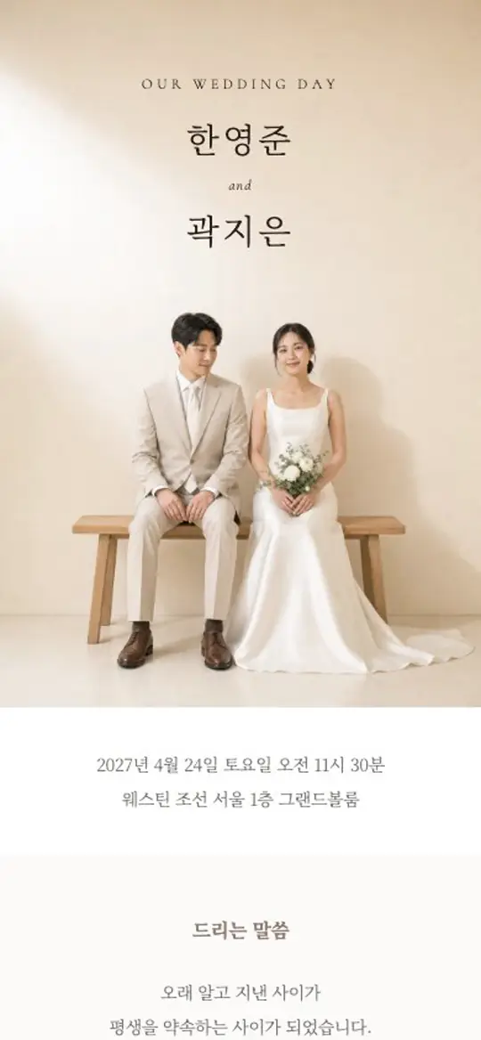 나란한 자리 청첩장