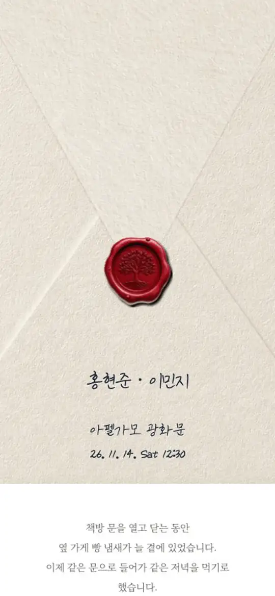 곱게 봉해서 청첩장